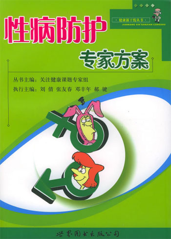 性病防护专家方案