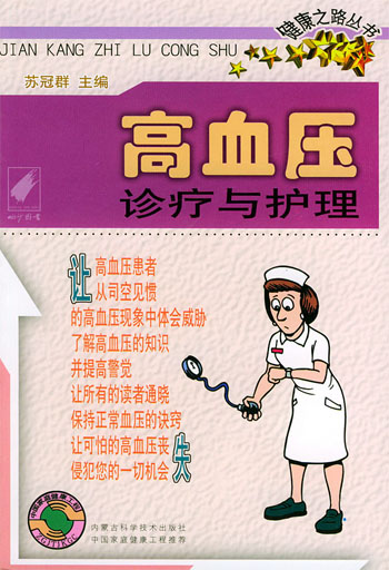 高血压诊疗与护理