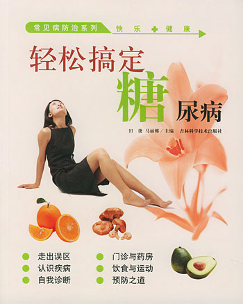 轻松搞定糖尿病