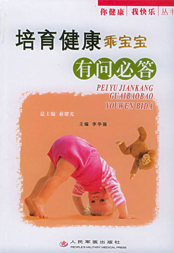 培育健康乖宝宝有问必答