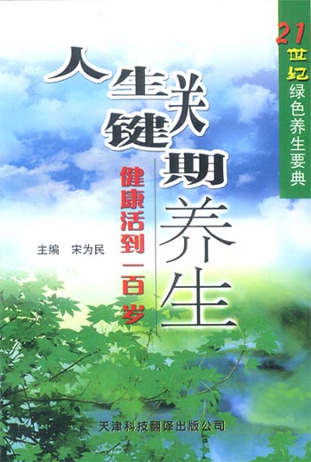 人生关键期养生:健康活到一百岁