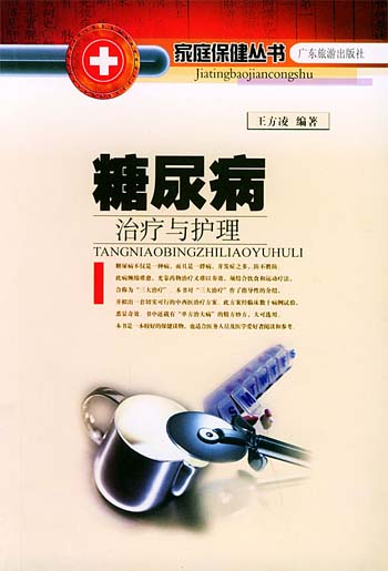 糖尿病治疗与护理