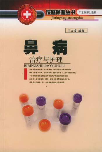 鼻病治疗与护理