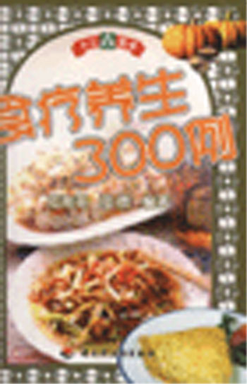 食疗养生300例(大众餐桌)