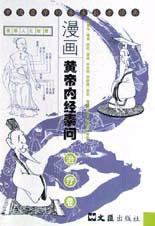 漫画人生智慧-漫画黄帝内经素问(治疗卷)
