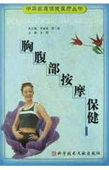 胸腹部按摩保健(中华家庭保健医疗丛书)