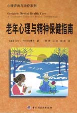老年心理与精神保健指南