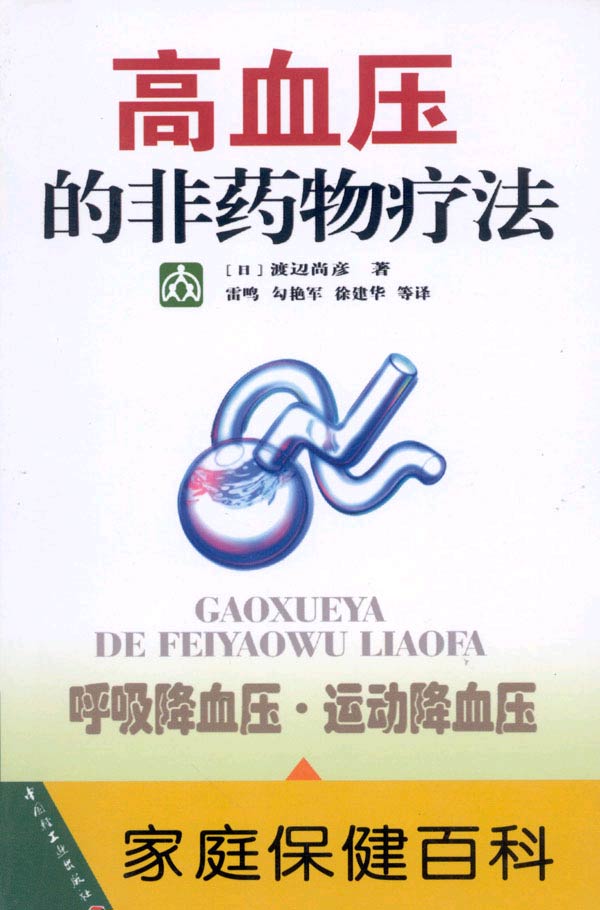 高血压的非药物疗法