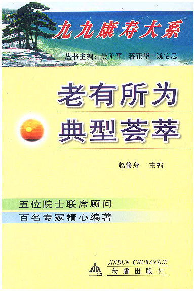 老有所为典型荟萃--九九康寿大系