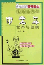 中老年营养与健康--做自己的营养医生