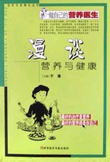 漫谈营养与健康--做自己的营养医生