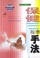 保健按摩手法(标准康乐按摩教程系列)