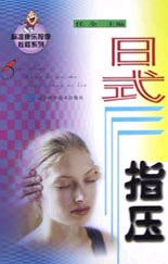 日式指压(标准康乐按摩教程系列)