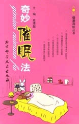 奇妙催眠法