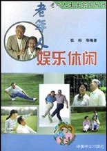 老年人娱乐休闲