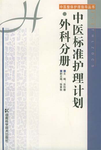 中医标准护理计划·外科分册