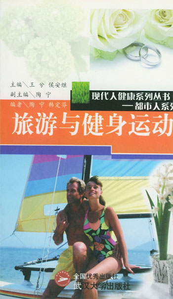 旅游与健身运动:现代人健康系列丛书