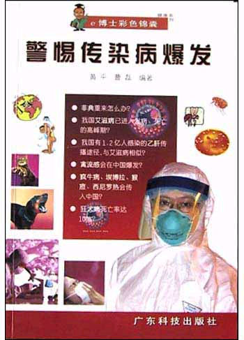 警惕传染病爆发