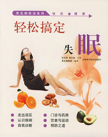 轻松搞定失眠