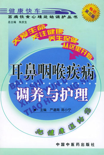 耳鼻咽喉疾病调养与护理