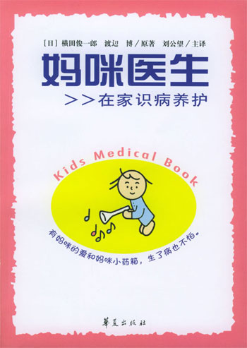 妈咪医生:在家识病养护