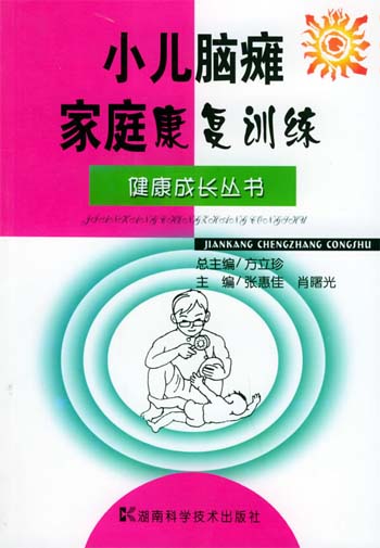 小儿脑瘫家庭康复训练