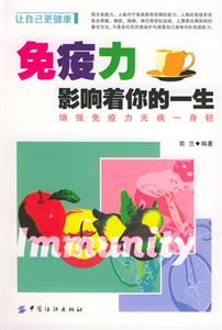 免疫力影响着你的一生