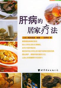 肝病的居家疗法