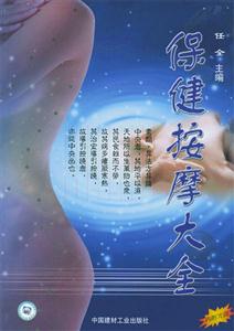 保健按摩大全