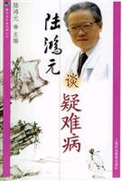 陆鸿元谈疑难病