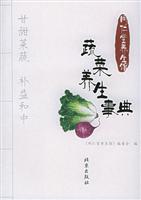 蔬菜养生事典