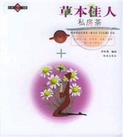 草本佳人私房茶