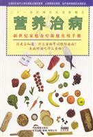 营养治病 (新世纪家庭食疗保健实用手册)