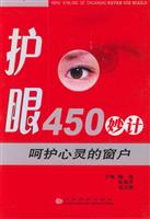 呵护心灵的窗户：护眼450妙计