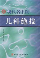 现代名中医儿科绝技