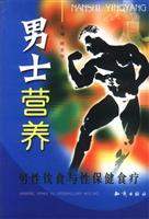 男性营养与保健