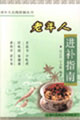 老年人进补指南