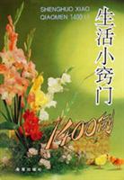 生活小窍门1400例