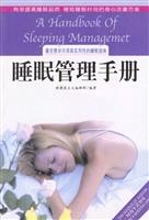 睡眠管理手册