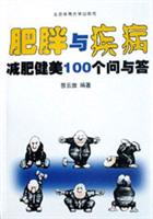 肥胖与疾病减肥健美100个问与答