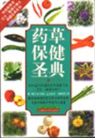 药草保健圣典