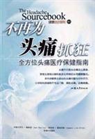 不再为头痛抓狂 (全方位头痛医疗保健指南)