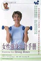 女性强身壮骨手册