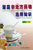 家庭非处方药物选用知识