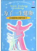 为了一生健康:全面提高自身免疫力