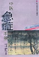 中医急症手册