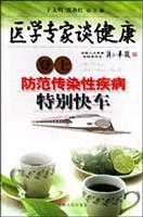 登上防范传染性疾病特别快车.医学专家谈健康