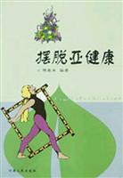 摆脱亚健康