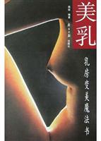 美乳:乳房变美魔法书