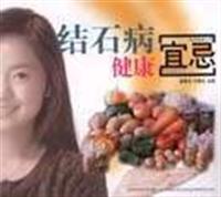 结石病健康宜忌